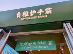 -青稚护手霜QINGZHI
