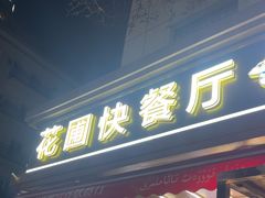 -花圃园餐厅店(和田二街28号院店)