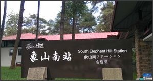 -保利石象湖景区