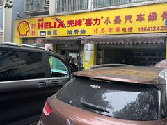 -小晏汽车维修店(华阳店)