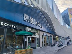 -凯德MALL(望京店)