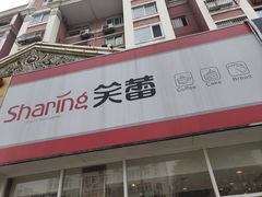 门面-笑蕾(长春路店)