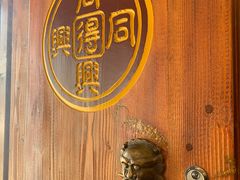-同得兴 Since·1995 传统苏式面馆(十全街店)