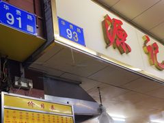 -源记肠粉(华贵路店)