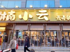 -楠小云·云南鲜菌·鲜牛自助火锅(九眼桥店)
