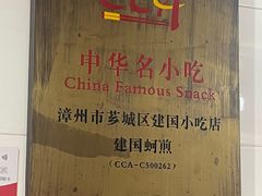 -建国蚵煎蚵面