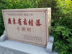 -小洲村