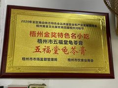 -五福堂龟苓膏(河东北山店)