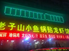 门面-老子山小鱼锅贴·龙虾馆