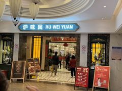 -御沪沪味园.融合菜.海鲜(斜土路店)