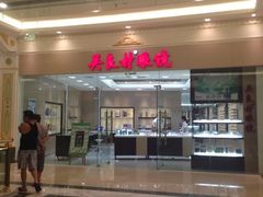 -吴良材眼镜(美罗城店)