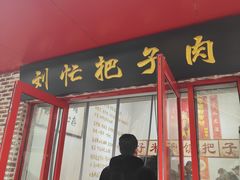 -刘小忙把子肉(北园大街总店)