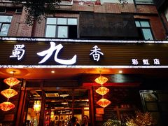 门面-蜀九香火锅(彩虹店)