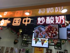 -国中·炒酸奶(龙湖房山天街店)