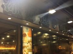 门面-添好运点心专门店(北角店)