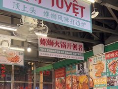 -顶上头·螺蛳火锅(五一新村店)
