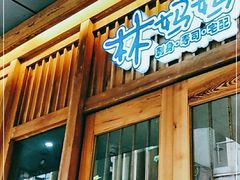 门面-林妈妈村·日式料理(宝山万达店)