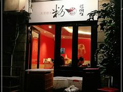门面-粉家柳州螺蛳粉(杨宅路店)