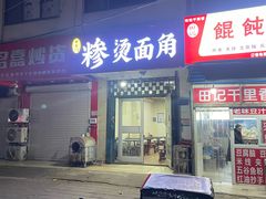 -老东门糁烫面角总店