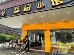 门面-荔园小馆(园岭新村二期店)