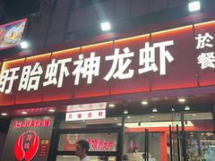 -盱眙虾神於氏龙虾(夫子庙红街店)