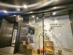 -羽深肉铺 Steak & Wine