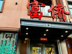 -重庆富侨足浴(抚顺店)