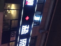 -懒人盐府人家(航天桥店)