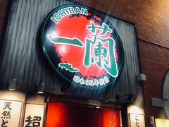 -一兰拉面(新宿中央东口店)