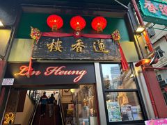 -香港蓮香樓(中環店)