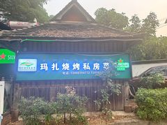 -玛扎烧烤私房菜