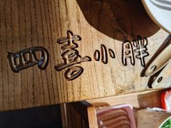 -四喜小胖·北京涮肉(五道营店)