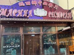 -玛丽娜中西餐厅(三道街店)