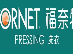 -福奈特洗衣·洗鞋·奢侈品护理(沈阳三经街店)