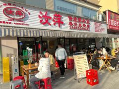 -汝萍传统蘸水菜(春华路总店)