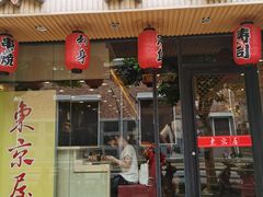 门面-东京屋(武定路店)