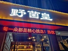 门面-野菌皇海景野生菌火锅(滨海大道店)