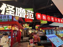 -怪噜范·贵阳小吃大排档旗舰店(世纪金源店)