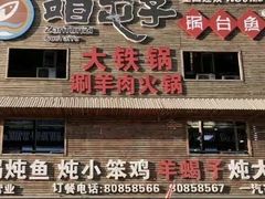 -咱屯子锅台鱼(一汽家园店)