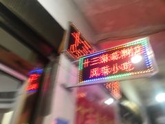 -十三妹咸米时店