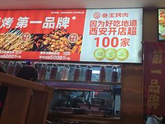 -叁宝烤肉• 西安烧烤(凤城十二路店)