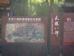 -天龙八部武侠城