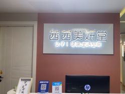 -茜茜美妍堂·华熙生物·甜朵体验中心
