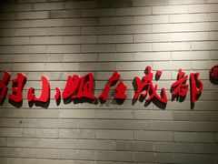 -付小姐在成都(南锣鼓巷店)