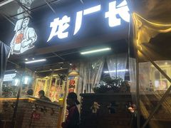 -龙厂长老火锅(抚琴店)