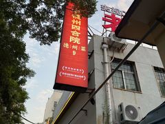 -老德州四合院·德州菜(天衢路店)