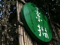 -山外山菜馆(玉泉路店)