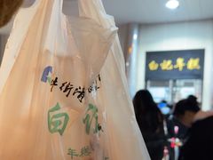 -清真·白记年糕(牛街北口店)