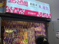 -亚克西姆新疆菜(库车店)