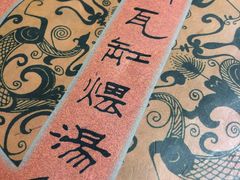 -民间瓦缸煨汤館(嵩山路店)